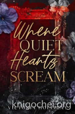 Там, где кричат тихие сердца