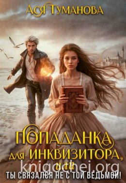 Попаданка для инквизитора, Или Ты связался не с той ведьмой!