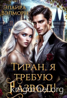 Тиран, я требую развод!