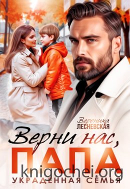 Верни нас, папа! Украденная семья