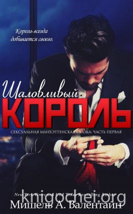 Шаловливый король