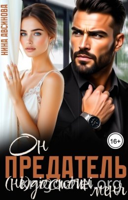Предатель. Он (не)достоин меня