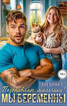 Поздравляю, мальчики! Мы беременны