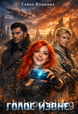 Голос извне