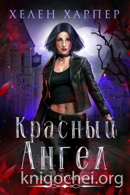 Красный Ангел