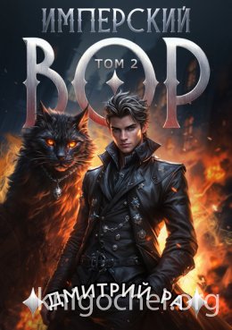 Имперский вор. Том 2