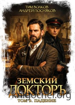 Земский докторъ. Падение