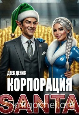 Корпорация Santa