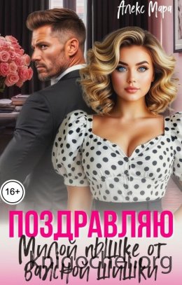 Поздравляю. Милой пышке от важной шишки