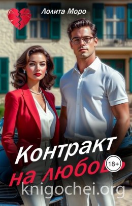 Контракт на любовь