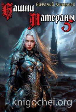 Башни Латераны. Том 5