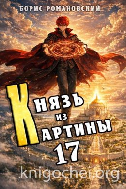 Князь из картины. Том 17