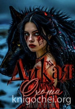 Дикая Охота