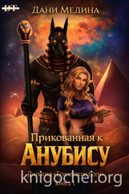 Прикованная к Анубису