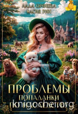 Проблемы попаданки по наследству