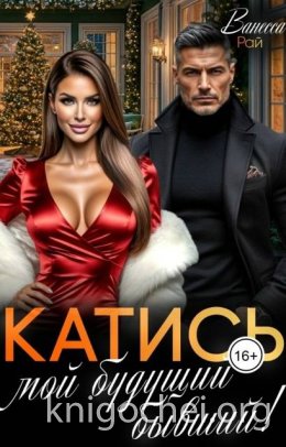 Катись, мой будущий бывший!