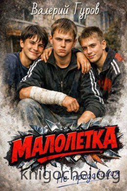 Малолетка. Не продавайся