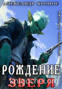 Метка Дальнего: Рождение Зверя