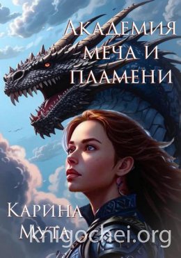 Академия меча и пламени