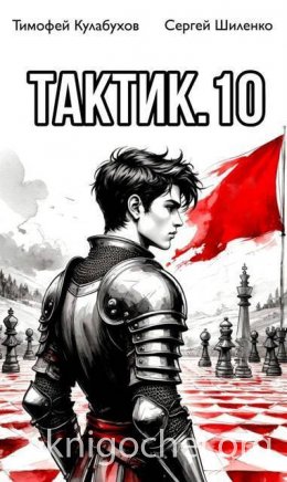Тактик. Том 10