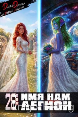 Имя нам Легион. Том 28