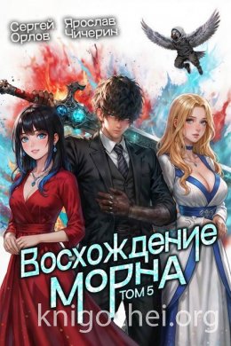 Восхождение Морна. Том 5