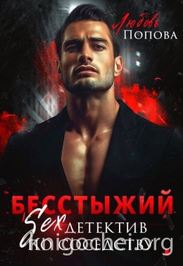 Бесстыжий детектив