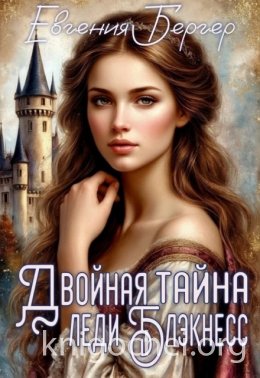 Двойная тайна леди Блэкнесс