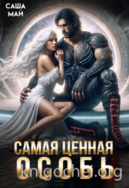 Самая ценная особь