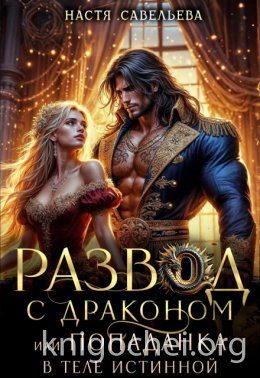 Развод с драконом, или попаданка в теле истинной