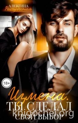 Измена. Ты сделал свой выбор