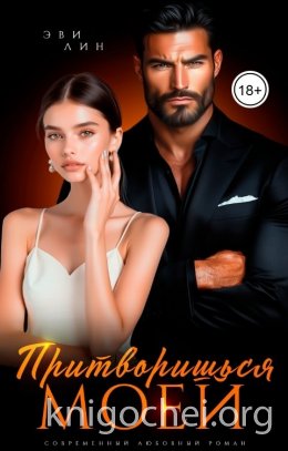 Притворишься моей