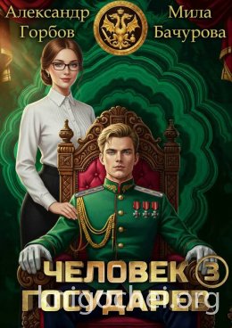 Человек государев. Том 3