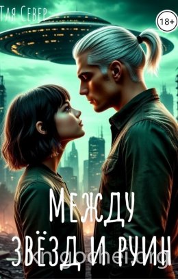 Между звезд и руин