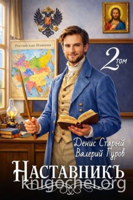 Наставникъ 2