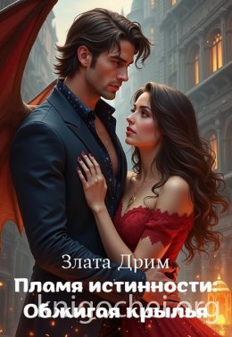 Пламя истинности: Обжигая крылья