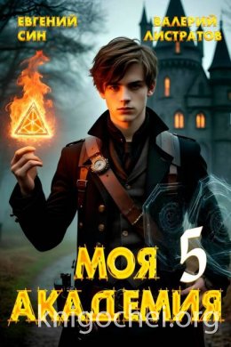 Моя Академия. Книга 5