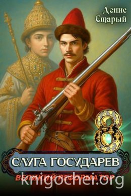 Слуга государев. Великий реформатор