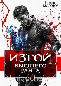 Изгой Высшего Ранга VII