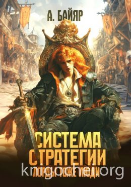 Система стратегии: Лорды тоже люди