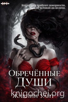 Обреченные Души