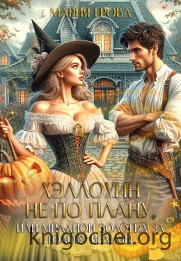 Хэллоуин не по плану, или Миллион золотых за голову ведьмы. Книга 1