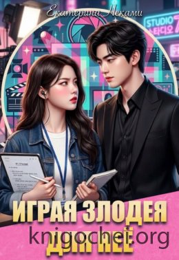 Играя злодея для неё