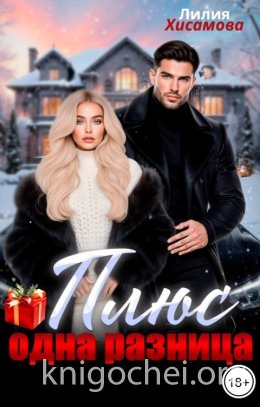 Плюс одна разница