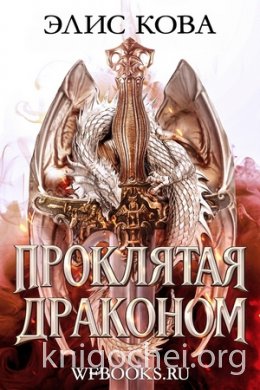 Проклятая драконом