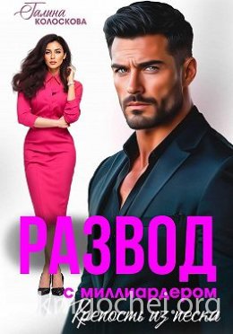 Развод с миллиардером. Крепость из песка