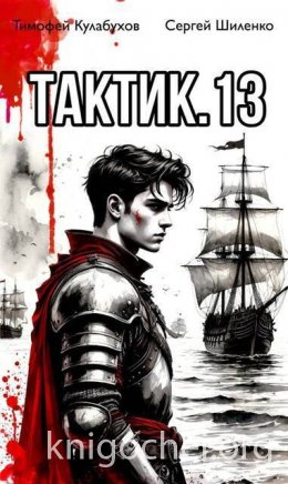 Тактик. Том 13