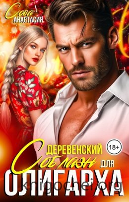 Деревенский соблазн для олигарха