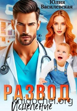 Развод. Исцеление любовью