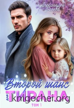 Второй шанс для тирана